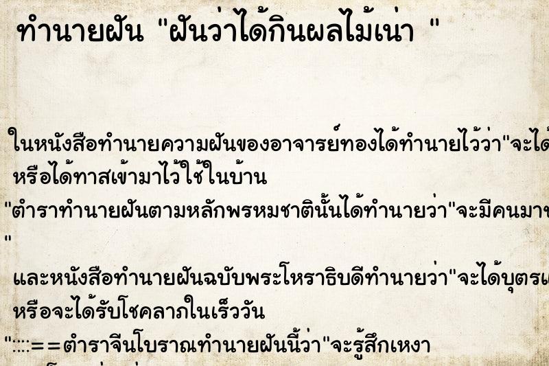ทำนายฝันทำนายฝันฝันว่าได้กินผลไม้เน่า